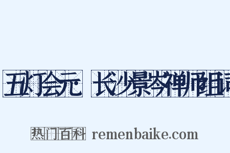 五灯会元·长沙景岑禅师组词是什么意思的图片